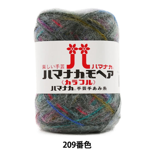 秋冬纱线 “ Hamanaka Mohair五颜六色的209颜色” Hamanaka