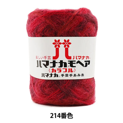秋冬纱线 “ Hamanaka Mohair五颜六色214颜色” Hamanaka