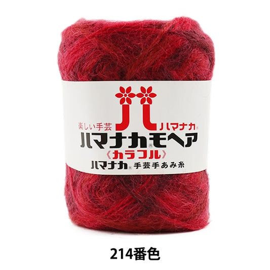 秋冬纱线 “ Hamanaka Mohair五颜六色214颜色” Hamanaka