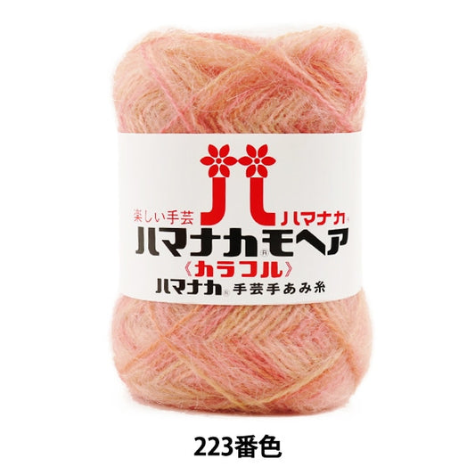 秋冬纱线 “ Hamanaka Mohair五颜六色223颜色” Hamanaka