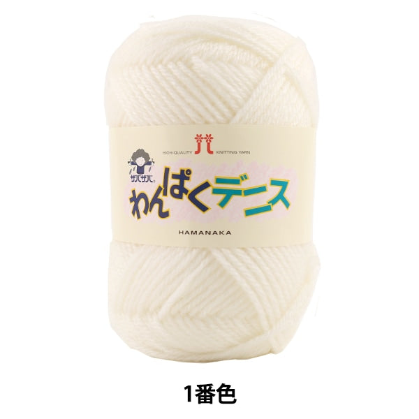 纱线 “ Wan Puku Dennis 1（白色）吟游诗” Hamanaka