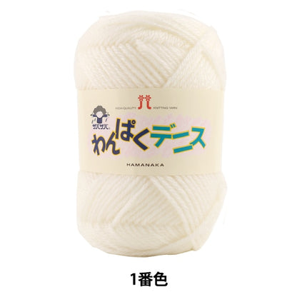 纱线 “ Wan Puku Dennis 1（白色）吟游诗” Hamanaka