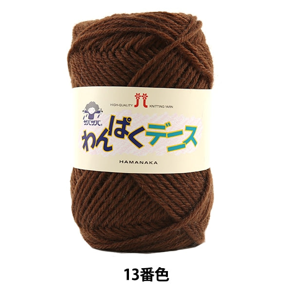 纱线 “ Wanpaku Dennis 13颜色” Hamanaka