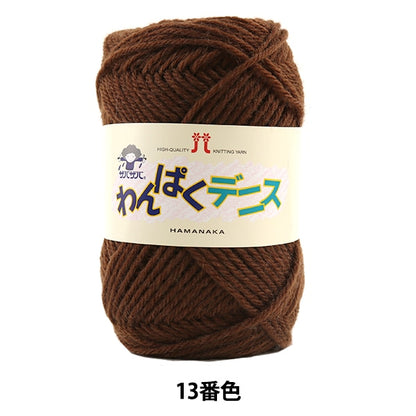纱线 “ Wanpaku Dennis 13颜色” Hamanaka