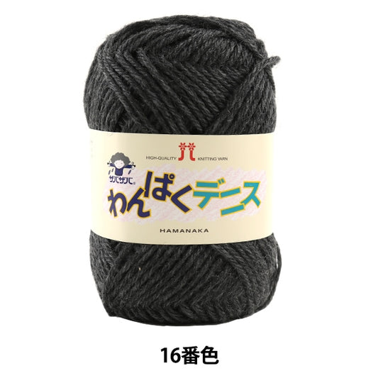 纱线 “ Wanpaku Dennis 16颜色” Hamanaka