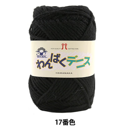 纱线 “ Wan Puku Dennis 17（黑色）吟游诗” Hamanaka