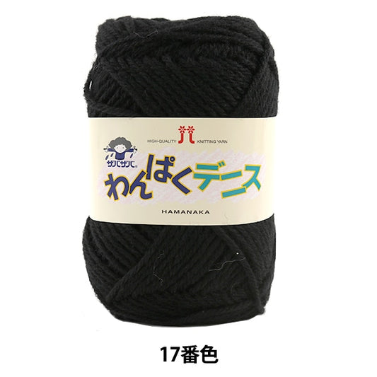 纱线 “ Wan Puku Dennis 17（黑色）吟游诗” Hamanaka