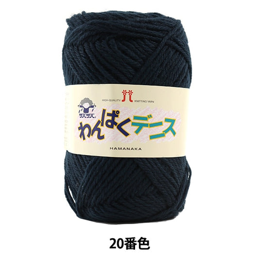 纱线 “ Wan Puku Dennis 20（海军）吟游诗” Hamanaka