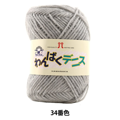 纱线 “ Wanpaku Dennis 34颜色” Hamanaka