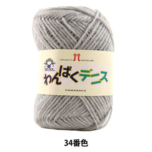 纱线 “ Wanpaku Dennis 34颜色” Hamanaka