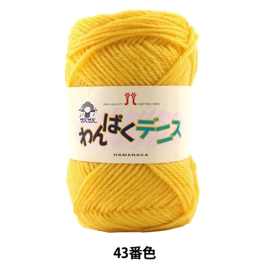 纱线 “ Wan Puku Dennis 43颜色” Hamanaka