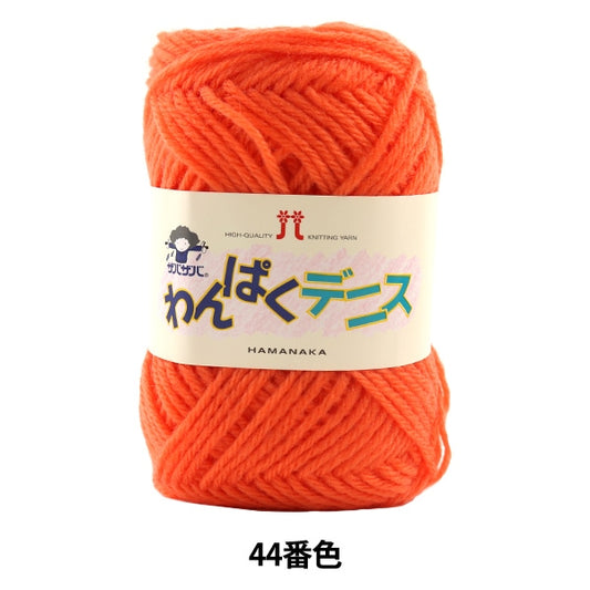 纱线 “ Wanpaku Dennis 44颜色” Hamanaka