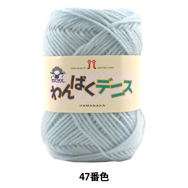纱线 “ Wanpaku Dennis 47颜色” Hamanaka
