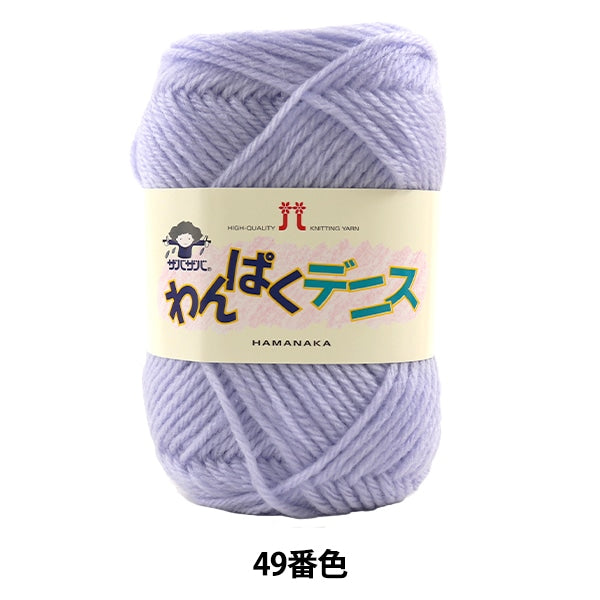 纱线 “ Wanpaku Dennis 49颜色” Hamanaka