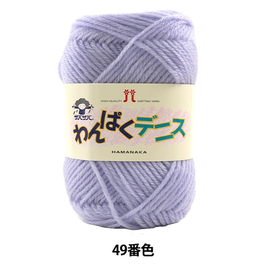 纱线 “ Wanpaku Dennis 49颜色” Hamanaka