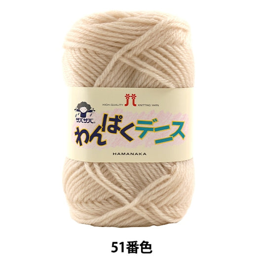 纱线 “ Wanpaku Dennis 51颜色” Hamanaka