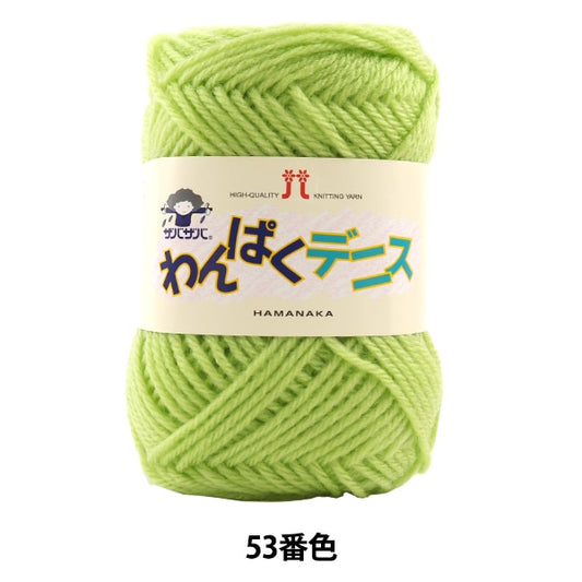 纱线 “ Wanpaku Dennis 53rd颜色” Hamanaka