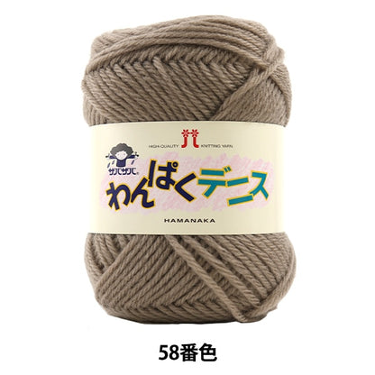 纱线 “ Wanpaku Dennis 58颜色” Hamanaka