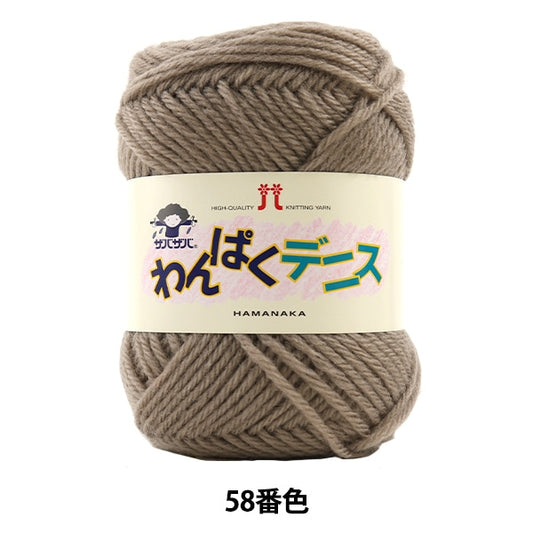 纱线 “ Wanpaku Dennis 58颜色” Hamanaka