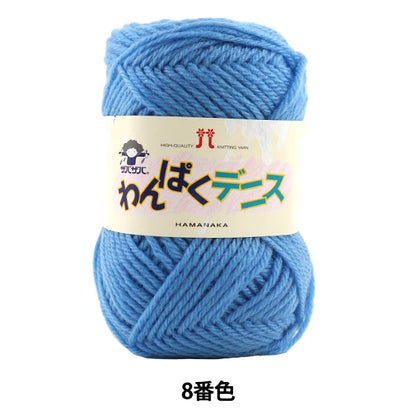 纱线 “ Wanpaku Dennis 8颜色” Hamanaka