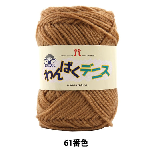 纱线 “ Wanpaku Dennis 61st颜色” Hamanaka