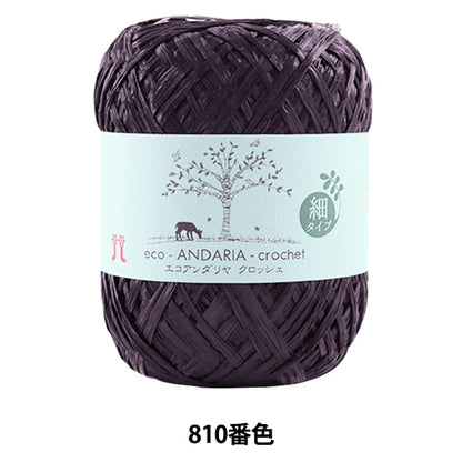 工艺纱线 “ Ecoandariya钩针编织810（深蓝色）吟游诗” Hamanaka
