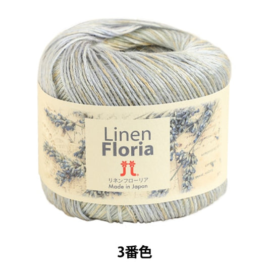 春夏纱线 “亚麻核” Hamanaka