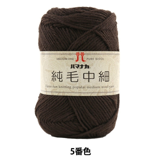 秋冬纱线 “纯头发中等大小的第五颜色” Hamanaka