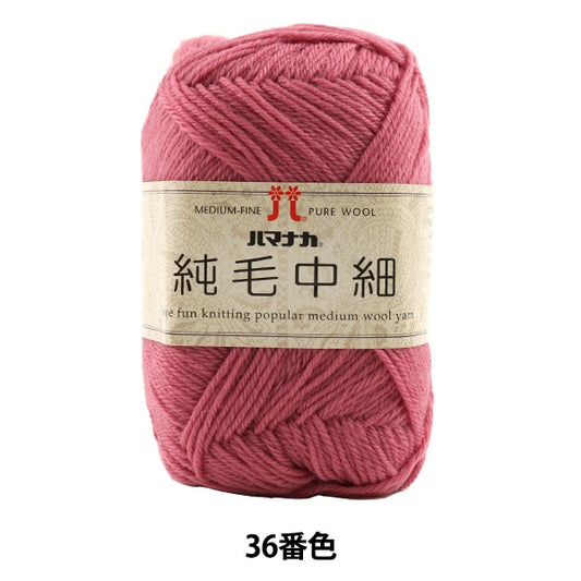 秋冬纱线 “纯头发36颜色” Hamanaka