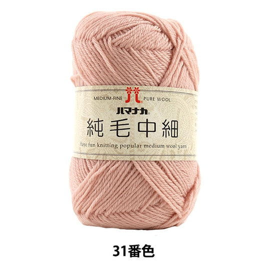 秋冬纱线 “纯头发中间31颜色” Hamanaka