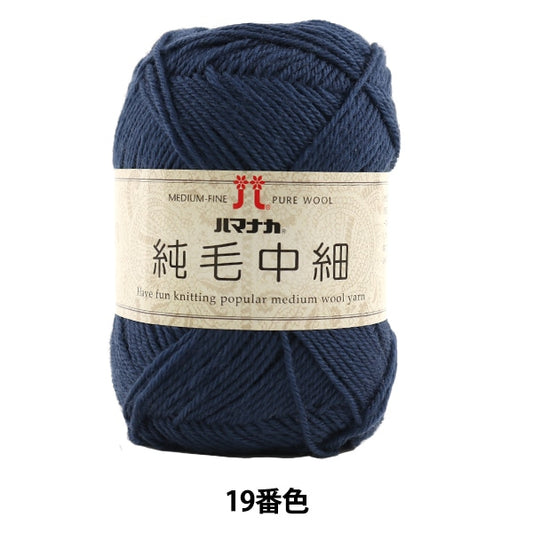 秋冬纱线 “纯头发喉咙19（深蓝色）数字” Hamanaka