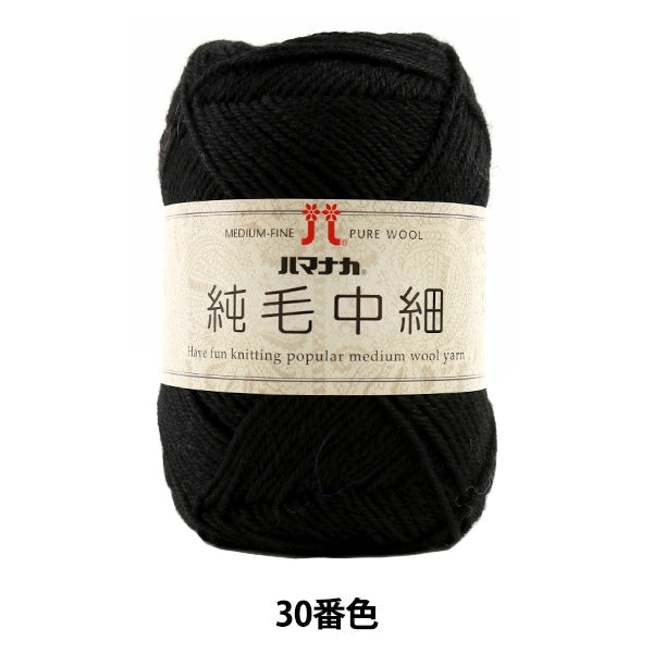秋冬纱线 “纯头发中等三十（黑色）吟游诗” Hamanaka