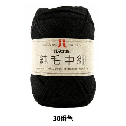 秋冬纱线 “纯头发中等三十（黑色）吟游诗” Hamanaka