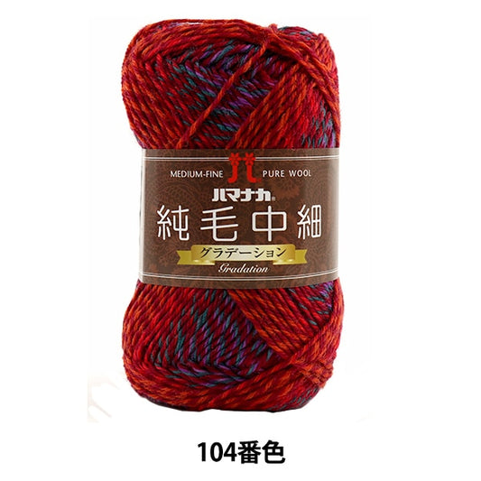 秋冬纱线 “纯头发中间薄（等级）104颜色” Hamanaka