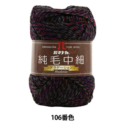 秋冬纱线 “纯头发中间薄（等级）106颜色” Hamanaka