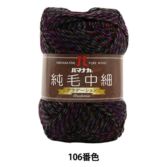 秋冬纱线 “纯头发中间薄（等级）106颜色” Hamanaka