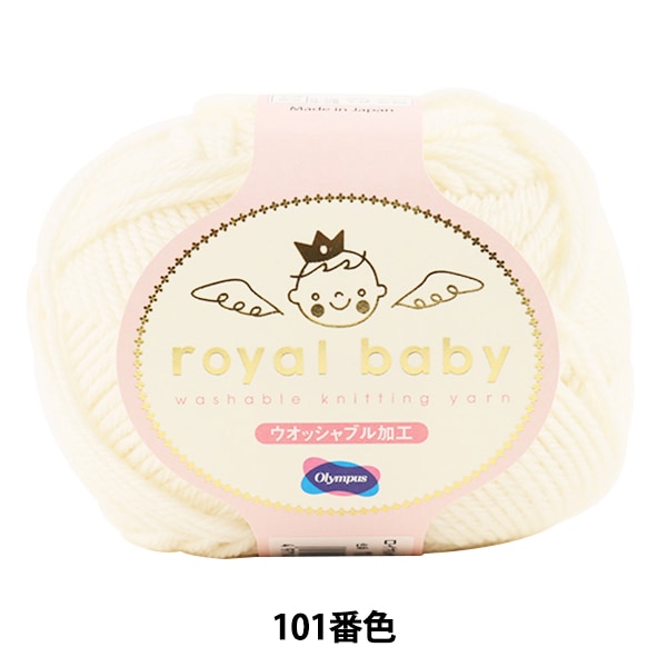 婴儿羊毛“皇家宝贝（皇家宝贝）101（白色）吟游诗” Olympus