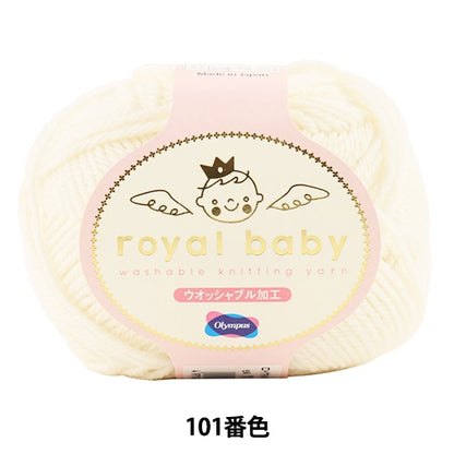 婴儿羊毛“皇家宝贝（皇家宝贝）101（白色）吟游诗” Olympus