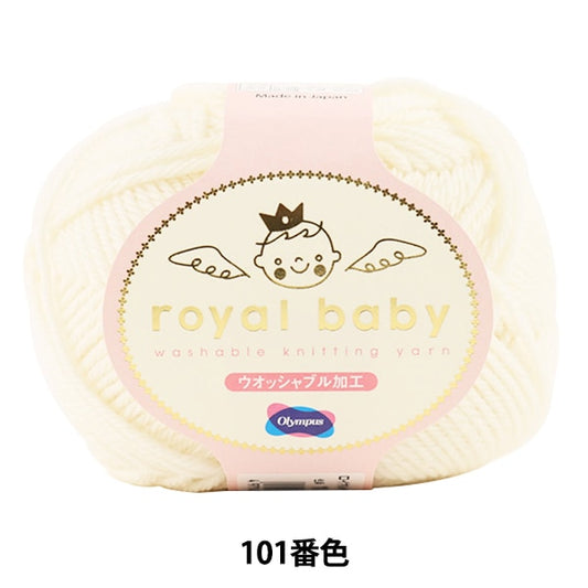 婴儿羊毛“皇家宝贝（皇家宝贝）101（白色）吟游诗” Olympus