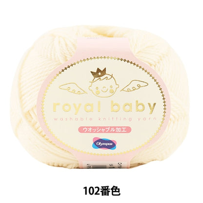 婴儿羊毛“皇家宝贝（皇家宝贝）102颜色” Olympus
