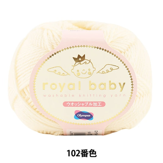 婴儿羊毛“皇家宝贝（皇家宝贝）102颜色” Olympus