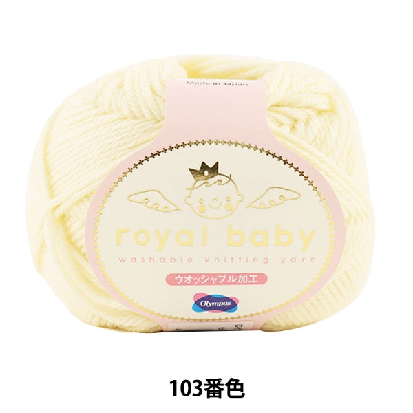 婴儿羊毛“皇家宝贝（皇家宝贝）103颜色” Olympus