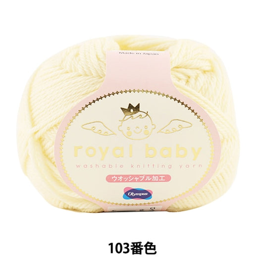 婴儿羊毛“皇家宝贝（皇家宝贝）103颜色” Olympus