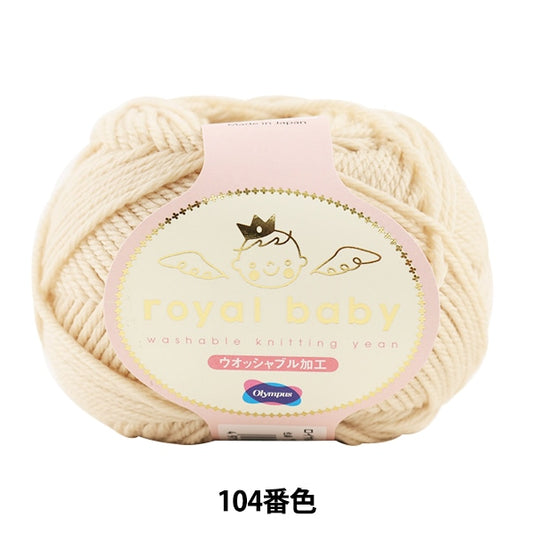 婴儿羊毛“皇家宝贝（皇家宝贝）第104颜色” Olympus