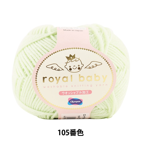 婴儿羊毛“皇家宝贝（皇家宝贝）105颜色” Olympus