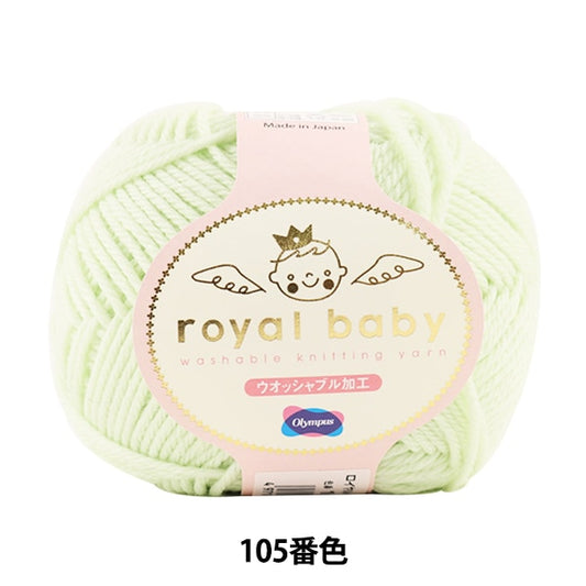婴儿羊毛“皇家宝贝（皇家宝贝）105颜色” Olympus