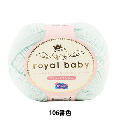 Baby wool "Royal Baby (Royal Baby) 106th color" Olympus