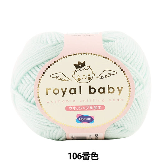 婴儿羊毛“皇家宝贝（皇家宝贝）第106颜色” Olympus