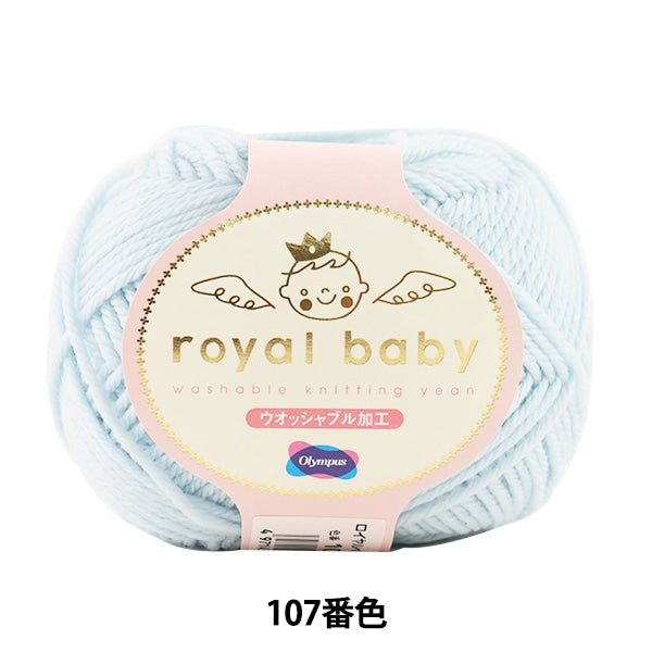 Baby wool "Royal Baby (Royal Baby) 107th color" Olympus