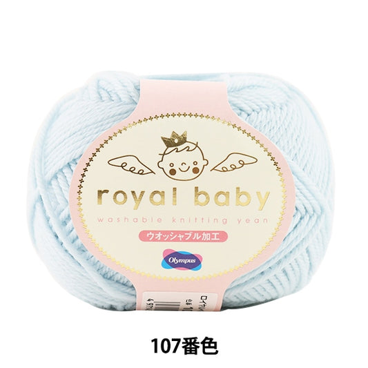 婴儿羊毛“皇家宝贝（皇家宝贝）第107颜色” Olympus